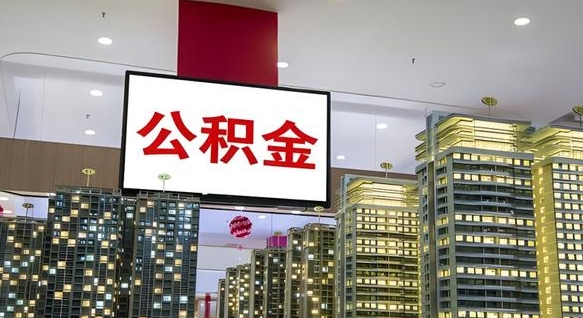 黄石离职前公积金怎么取（离职之前提取公积金）
